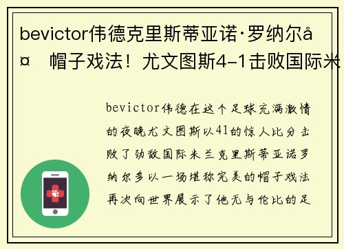 bevictor伟德克里斯蒂亚诺·罗纳尔多帽子戏法！尤文图斯4-1击败国际米兰豪取胜利