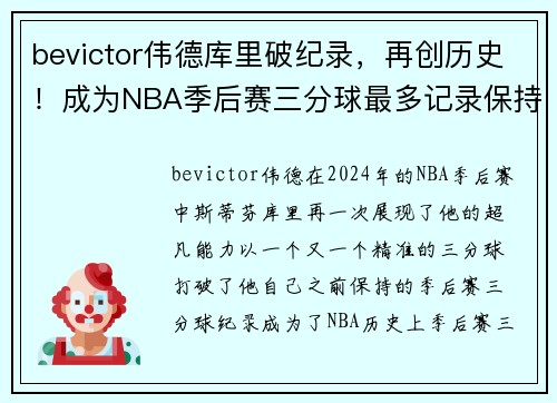 bevictor伟德库里破纪录，再创历史！成为NBA季后赛三分球最多记录保持者