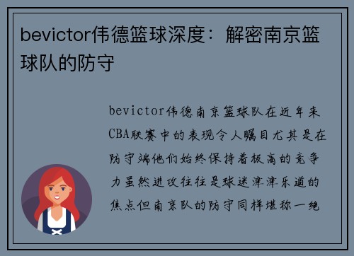 bevictor伟德篮球深度：解密南京篮球队的防守