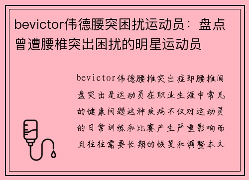bevictor伟德腰突困扰运动员：盘点曾遭腰椎突出困扰的明星运动员