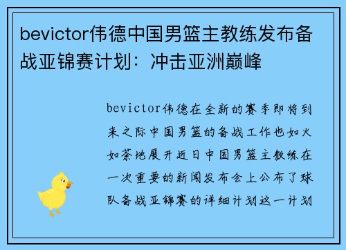 bevictor伟德中国男篮主教练发布备战亚锦赛计划：冲击亚洲巅峰