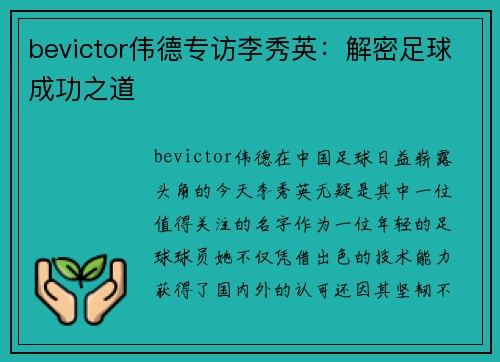 bevictor伟德专访李秀英：解密足球成功之道