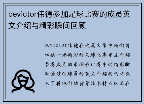 bevictor伟德参加足球比赛的成员英文介绍与精彩瞬间回顾