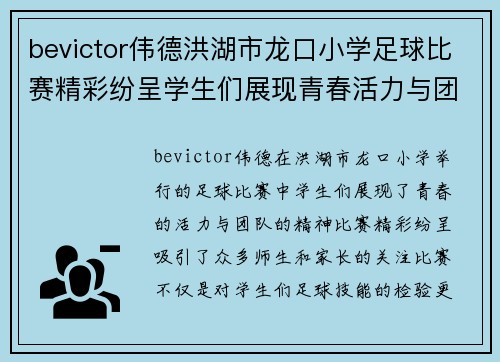 bevictor伟德洪湖市龙口小学足球比赛精彩纷呈学生们展现青春活力与团队精神
