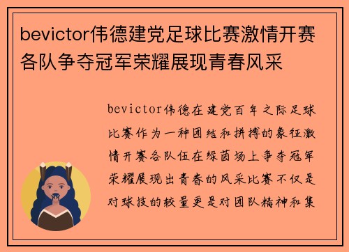 bevictor伟德建党足球比赛激情开赛各队争夺冠军荣耀展现青春风采