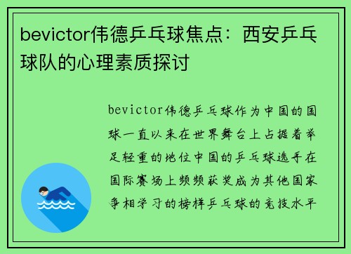 bevictor伟德乒乓球焦点：西安乒乓球队的心理素质探讨