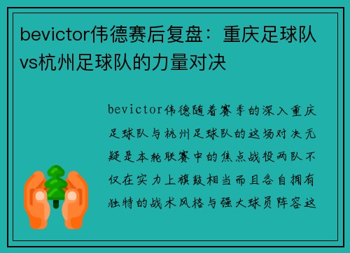 bevictor伟德赛后复盘：重庆足球队vs杭州足球队的力量对决