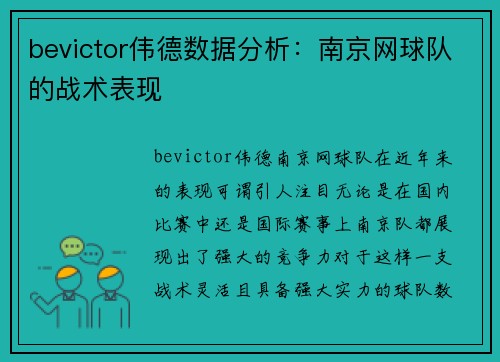 bevictor伟德数据分析：南京网球队的战术表现