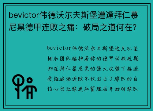 bevictor伟德沃尔夫斯堡遭逢拜仁慕尼黑德甲连败之痛：破局之道何在？