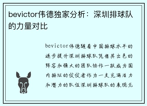 bevictor伟德独家分析：深圳排球队的力量对比