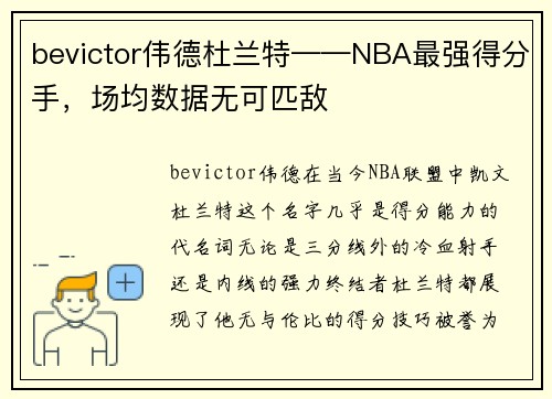 bevictor伟德杜兰特——NBA最强得分手，场均数据无可匹敌