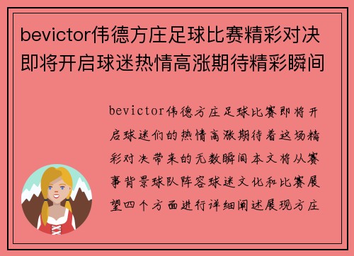 bevictor伟德方庄足球比赛精彩对决即将开启球迷热情高涨期待精彩瞬间