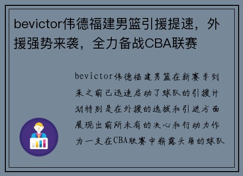 bevictor伟德福建男篮引援提速，外援强势来袭，全力备战CBA联赛