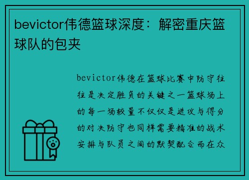 bevictor伟德篮球深度：解密重庆篮球队的包夹