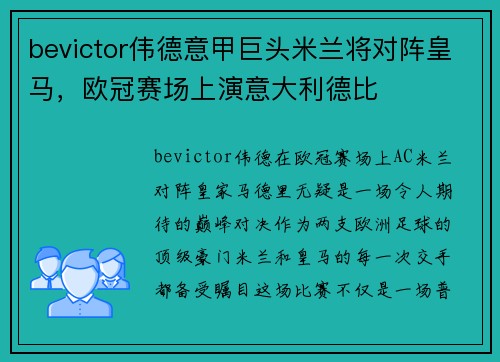 bevictor伟德意甲巨头米兰将对阵皇马，欧冠赛场上演意大利德比
