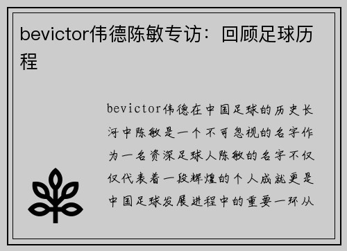 bevictor伟德陈敏专访：回顾足球历程