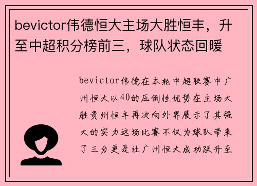 bevictor伟德恒大主场大胜恒丰，升至中超积分榜前三，球队状态回暖