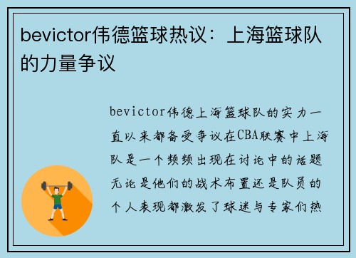 bevictor伟德篮球热议：上海篮球队的力量争议