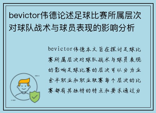 bevictor伟德论述足球比赛所属层次对球队战术与球员表现的影响分析