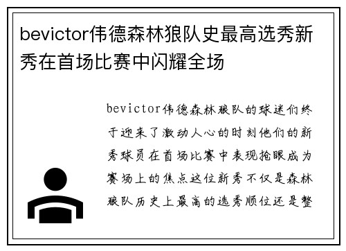 bevictor伟德森林狼队史最高选秀新秀在首场比赛中闪耀全场
