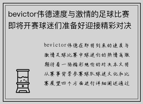 bevictor伟德速度与激情的足球比赛即将开赛球迷们准备好迎接精彩对决