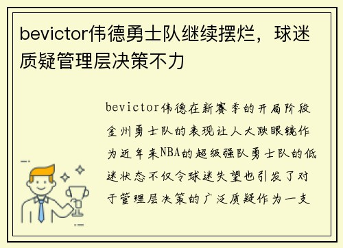 bevictor伟德勇士队继续摆烂，球迷质疑管理层决策不力