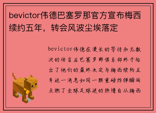 bevictor伟德巴塞罗那官方宣布梅西续约五年，转会风波尘埃落定