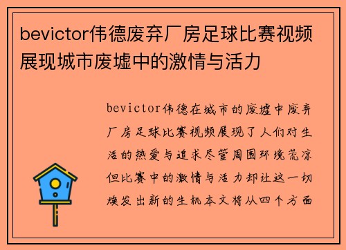 bevictor伟德废弃厂房足球比赛视频展现城市废墟中的激情与活力