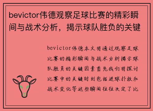 bevictor伟德观察足球比赛的精彩瞬间与战术分析，揭示球队胜负的关键因素