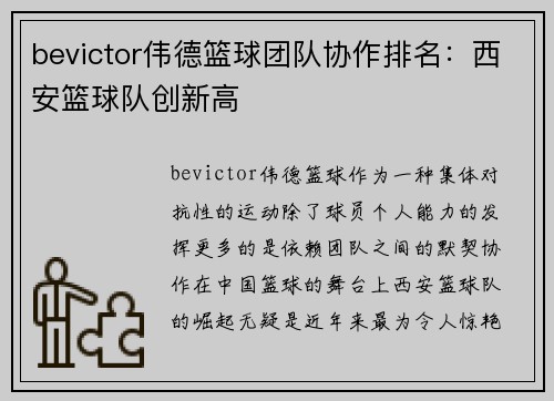 bevictor伟德篮球团队协作排名：西安篮球队创新高