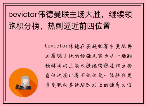 bevictor伟德曼联主场大胜，继续领跑积分榜，热刺逼近前四位置