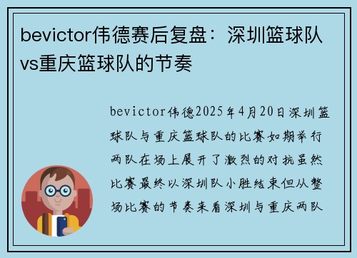 bevictor伟德赛后复盘：深圳篮球队vs重庆篮球队的节奏