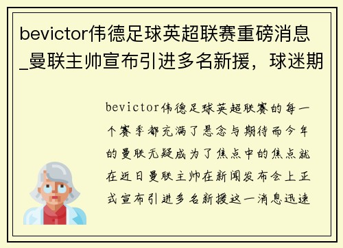 bevictor伟德足球英超联赛重磅消息_曼联主帅宣布引进多名新援，球迷期待新赛季表现