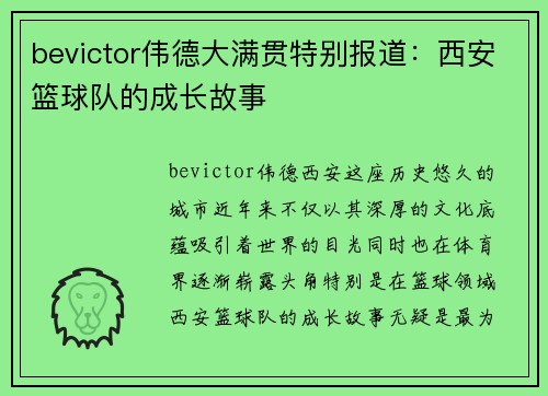 bevictor伟德大满贯特别报道：西安篮球队的成长故事