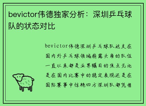 bevictor伟德独家分析：深圳乒乓球队的状态对比