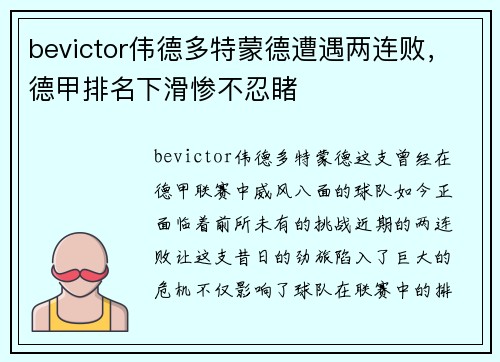 bevictor伟德多特蒙德遭遇两连败，德甲排名下滑惨不忍睹