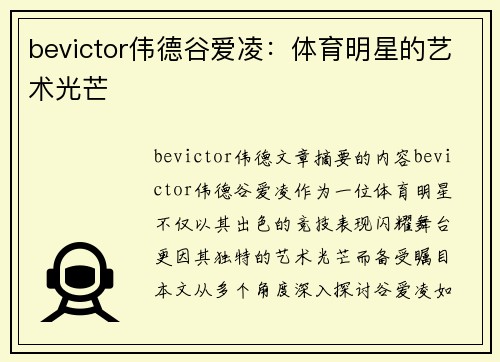 bevictor伟德谷爱凌：体育明星的艺术光芒