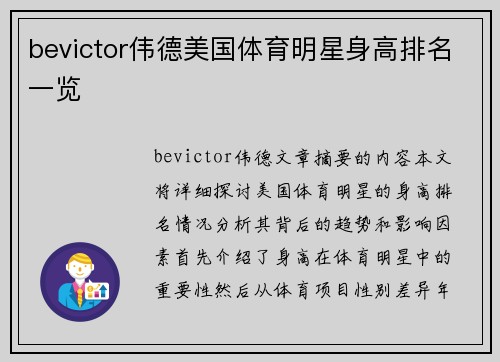 bevictor伟德美国体育明星身高排名一览