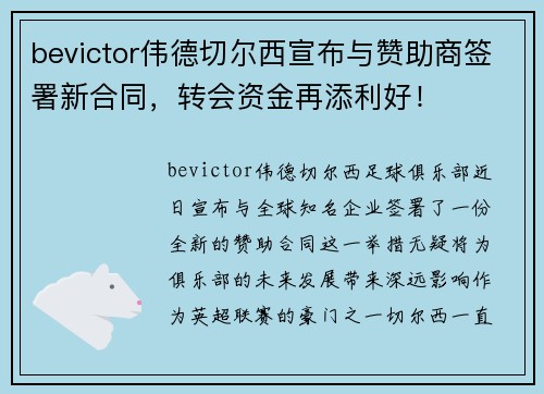 bevictor伟德切尔西宣布与赞助商签署新合同，转会资金再添利好！