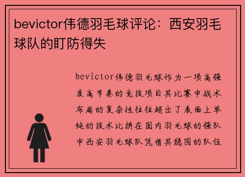bevictor伟德羽毛球评论：西安羽毛球队的盯防得失