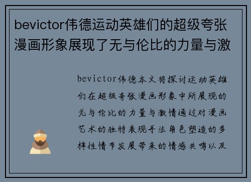 bevictor伟德运动英雄们的超级夸张漫画形象展现了无与伦比的力量与激情