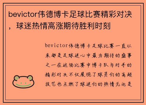 bevictor伟德博卡足球比赛精彩对决，球迷热情高涨期待胜利时刻