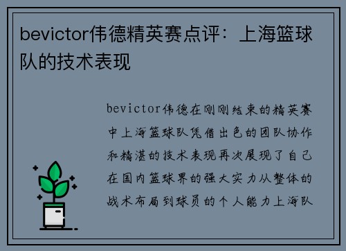 bevictor伟德精英赛点评：上海篮球队的技术表现