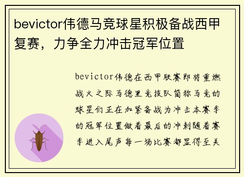 bevictor伟德马竞球星积极备战西甲复赛，力争全力冲击冠军位置