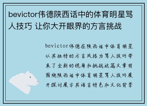 bevictor伟德陕西话中的体育明星骂人技巧 让你大开眼界的方言挑战