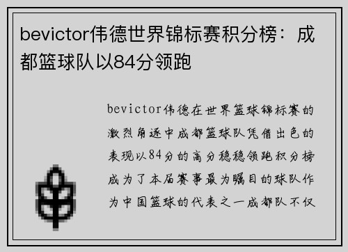 bevictor伟德世界锦标赛积分榜：成都篮球队以84分领跑