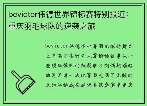 bevictor伟德世界锦标赛特别报道：重庆羽毛球队的逆袭之旅