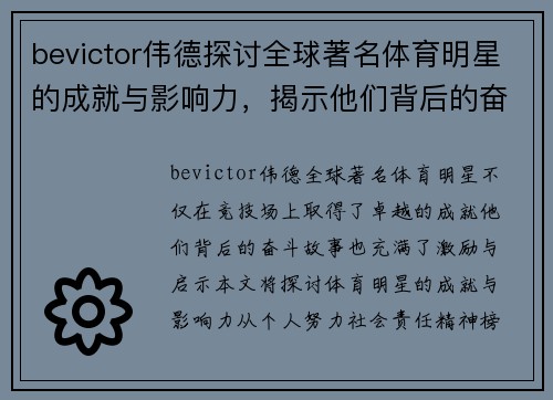 bevictor伟德探讨全球著名体育明星的成就与影响力，揭示他们背后的奋斗故事