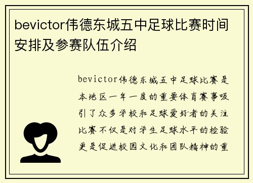 bevictor伟德东城五中足球比赛时间安排及参赛队伍介绍