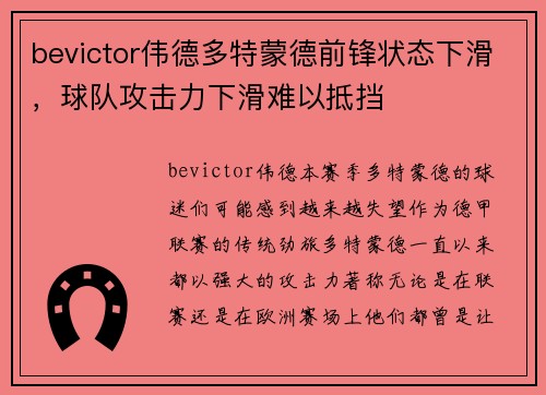 bevictor伟德多特蒙德前锋状态下滑，球队攻击力下滑难以抵挡